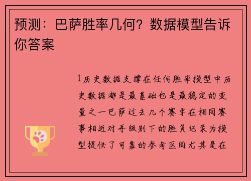 预测：巴萨胜率几何？数据模型告诉你答案