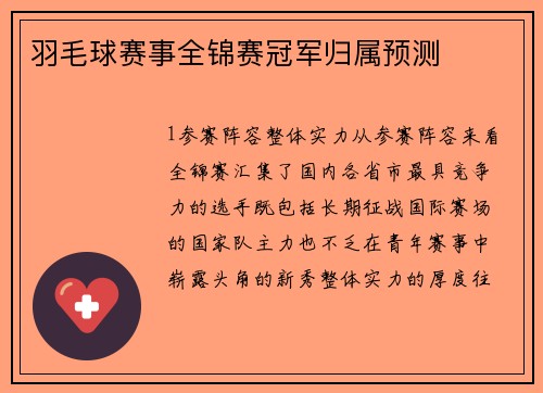羽毛球赛事全锦赛冠军归属预测