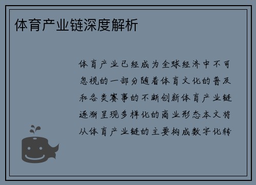 体育产业链深度解析