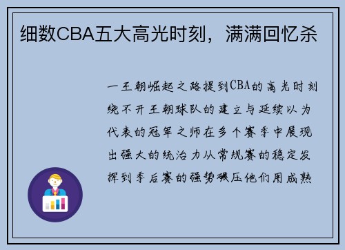 细数CBA五大高光时刻，满满回忆杀