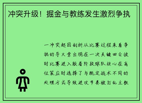 冲突升级！掘金与教练发生激烈争执