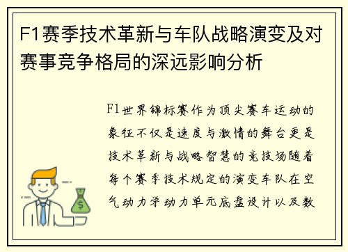 F1赛季技术革新与车队战略演变及对赛事竞争格局的深远影响分析