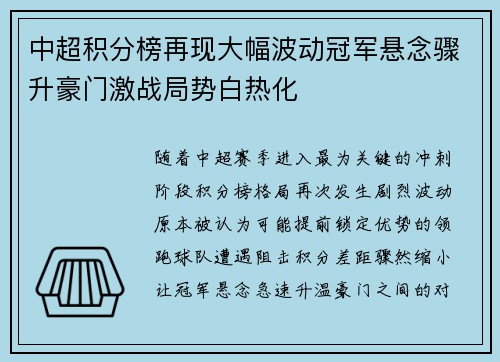 中超积分榜再现大幅波动冠军悬念骤升豪门激战局势白热化