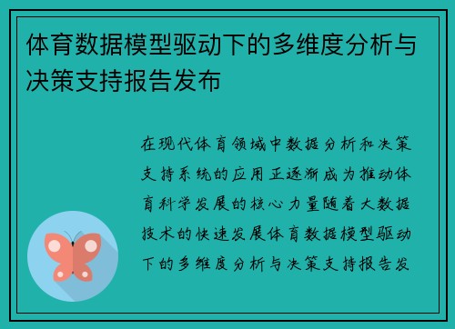 体育数据模型驱动下的多维度分析与决策支持报告发布