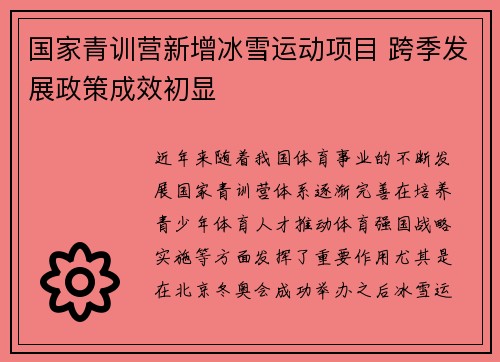 国家青训营新增冰雪运动项目 跨季发展政策成效初显