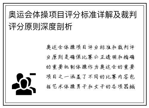 奥运会体操项目评分标准详解及裁判评分原则深度剖析
