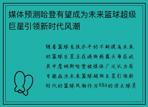 媒体预测哈登有望成为未来篮球超级巨星引领新时代风潮