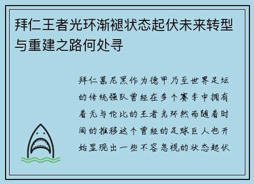 拜仁王者光环渐褪状态起伏未来转型与重建之路何处寻