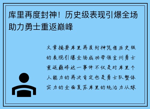 库里再度封神！历史级表现引爆全场助力勇士重返巅峰