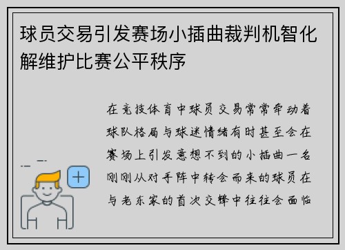 球员交易引发赛场小插曲裁判机智化解维护比赛公平秩序