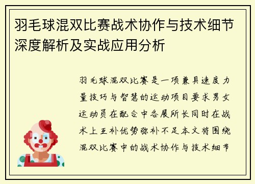 羽毛球混双比赛战术协作与技术细节深度解析及实战应用分析