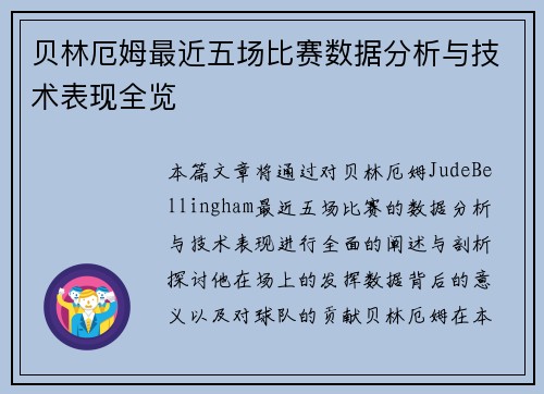 贝林厄姆最近五场比赛数据分析与技术表现全览