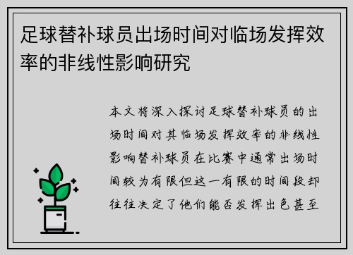 足球替补球员出场时间对临场发挥效率的非线性影响研究