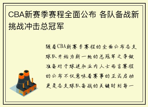 CBA新赛季赛程全面公布 各队备战新挑战冲击总冠军
