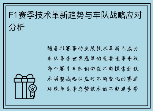 F1赛季技术革新趋势与车队战略应对分析