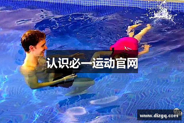 认识必一运动官网